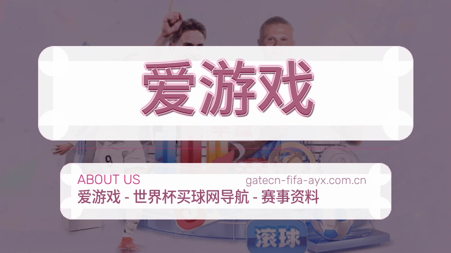 爱游戏发展介绍